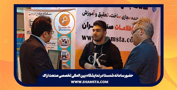 گزارش حضور سامانه شمستا در نمایشگاه صنعت اراک